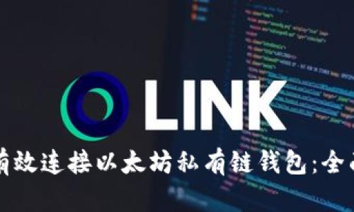 如何有效连接以太坊私有链钱包：全面指南