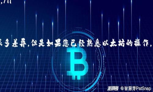 在创建一个EOS钱包时，其实并不需要以太坊（ETH）。EOS和以太坊是两种不同的区块链平台，各自有独立的生态系统和代币。因此，注册一个EOS钱包通常只需要用到EOS代币，而不是以太坊。

以下是关于注册EOS钱包的详细介绍，包括EOS钱包的种类、操作步骤以及注意事项。

EOS钱包的种类
在开始注册之前，了解不同类型的EOS钱包是非常重要的。常见的EOS钱包主要分为以下几类：
ul
    listrong硬件钱包：/strong硬件钱包如Ledger Nano S和Trezor被广泛推荐。它们通过物理设备存储私钥，安全性较高，适合长期持有EOS的用户。/li
    listrong软件钱包：/strong软件钱包如Scatter和EOS Lynx，提供相对便利的存取方式。用户在PC或手机上下载应用程序，注册账户。这类钱包适合频繁交易的用户。/li
    listrong云钱包：/strong一些平台提供在线EOS钱包，用户可以直接在网页上访问。这类钱包易于使用，但相对安全性较低，建议用户谨慎选择。/li
/ul

注册EOS钱包的步骤
注册一个EOS钱包的步骤相对简单，具体操作如下：
ol
    listrong选择钱包类型：/strong首先，决定使用哪种类型的钱包。硬件钱包适合长期保管，软件钱包则适合日常交易。/li
    listrong下载或购买：/strong如果选择的是软件钱包，从官方网站或应用商店下载相应的软件；如果是硬件钱包，则需要在线购买。/li
    listrong创建钱包：/strong按照平台提供的指引，进行钱包创建。在此过程中，用户可能需要设置密码并生成助记词或私钥。请务必保留好这部分信息，以免丢失资金。/li
    listrong激活钱包：/strong为确保钱包可以正常使用，用户需要向钱包中转入一定的EOS代币。一个钱包必须有足够的EOS来支付交易费用和资源（如CPU和NET），所以按照实际需要进行转账。/li
/ol

注意事项
在注册和使用EOS钱包时，有几个关键点需要特别注意：
ul
    listrong安全性：/strong无论选择何种类型的钱包，安全性是首要考虑因素。尤其是软件钱包，易受黑客攻击，因此建议定期更改密码和备份钱包。/li
    listrong备份私钥：/strong注册钱包时生成的私钥或助记词是访问资金的唯一凭证，务必妥善保存。切勿将其在线分享或存储在不安全的地方。/li
    listrong资源管理：/strongEOS网络需要消耗资源，如CPU和NET，这些资源的使用会影响到交易速度和费用。确保钱包中有足够的EOS以维持资源的正常使用。/li
/ul

如何获取EOS代币
为了使用EOS钱包，用户需要购买或获取EOS代币。获取EOS代币的方式有很多，如下所示：
ul
    listrong交易所购买：/strong用户可以在多家加密货币交易所进行EOS的购买，如Binance、Huobi等。选择一个信任的平台，注册账户并进行KYC验证后，即可进行交易。/li
    listrong转账获得：/strong如果有朋友或合作伙伴持有EOS，可以请求对方向你的钱包地址转入EOS。/li
    listrong挖矿或空投：/strong有些项目会进行空投，不定期向EOS用户转赠代币。关注相关活动与项目，以便参与其中。/li
/ul

总结
注册EOS钱包是一项简单的过程，但在此过程中用户必须强调整个安全性和资源管理。以太坊虽然与EOS的技术和应用有很多差异，但是如果您已经熟悉以太坊的操作，注册一个EOS钱包同样不会有太大困难。通过稳妥的策略和知识储备，用户可以在EOS网络上进行安全、顺畅的交易和操作。

关键词与标签
注册一个eos钱包要多少以太坊？全面分析EOS钱包及操作指南