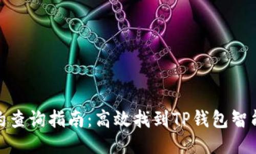 TP钱包合约查询指南：高效找到TP钱包智能合约地址