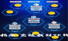 TP钱包合约查询指南：高效找到TP钱包智能合约地