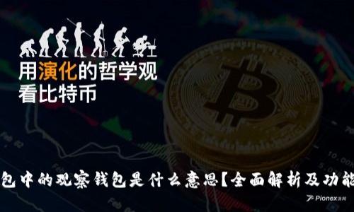 TP钱包中的观察钱包是什么意思？全面解析及功能介绍