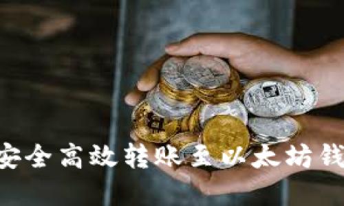 比特币如何安全高效转账至以太坊钱包：完整指南