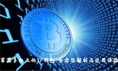 苹果手机上的TP钱包：全方位解析与使用体验