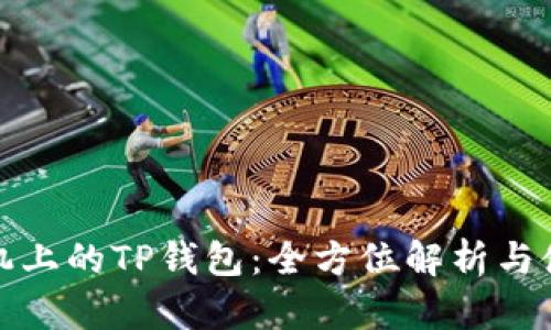 苹果手机上的TP钱包：全方位解析与使用体验