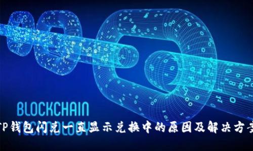 TP钱包闪兑一直显示兑换中的原因及解决方案