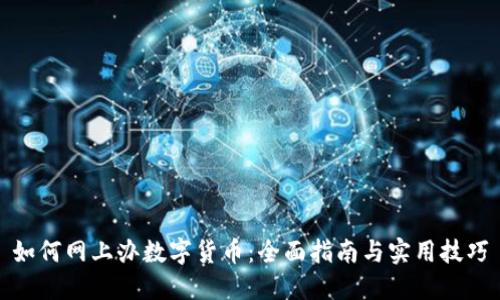 如何网上办数字货币：全面指南与实用技巧