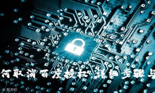 TP钱包如何取消百度授权：详细步骤与技巧指南