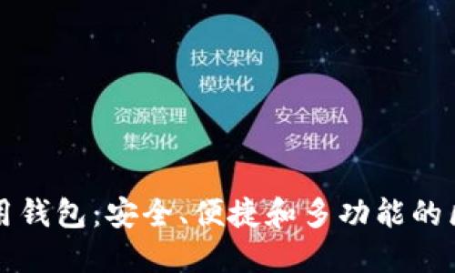 DDW以太坊通用钱包：安全、便捷和多功能的区块链解决方案