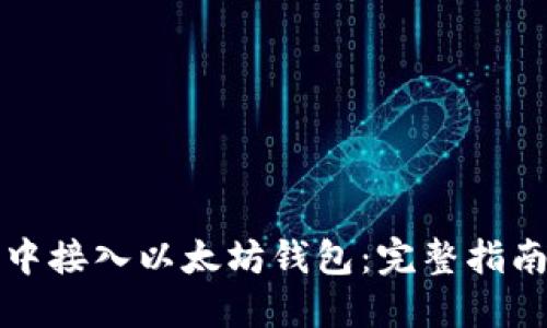 如何在网站中接入以太坊钱包：完整指南与最佳实践