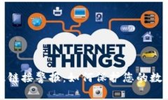 TP钱包恶意链接警报：如何保护您的数字资产安全