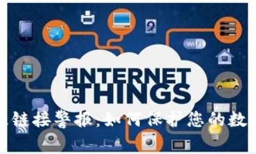 TP钱包恶意链接警报：如何保护您的数字资产安全