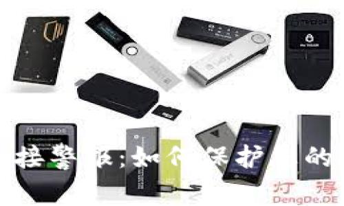 TP钱包恶意链接警报：如何保护您的数字资产安全