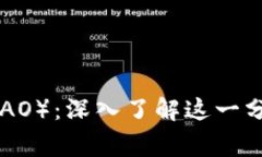 数字货币DGD（DigixDAO）：深入了解这一分散式资产