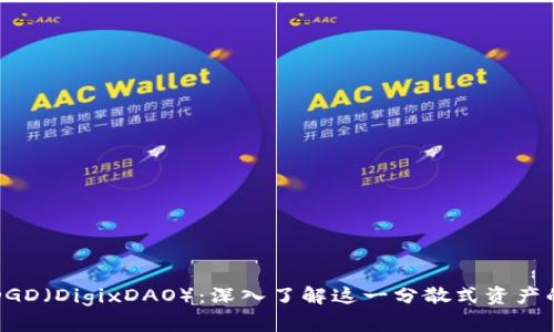 数字货币DGD（DigixDAO）：深入了解这一分散式资产的未来潜力