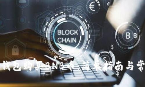 如何使用TP钱包购买BNB币：简单指南与常见问题解答