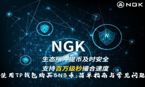 如何使用TP钱包购买BNB币：简单指南与常见问题解答