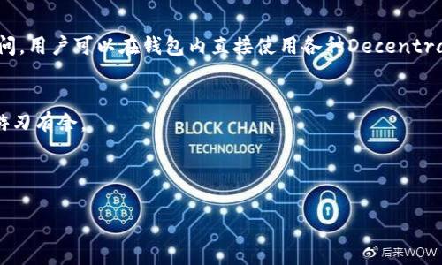   tp钱包上Token价格查看及投资指南 / 
 guanjianci tp钱包, token价格, 数字货币 /guanjianci 

引言：数字货币的崛起与TP钱包的角色
在当今的数字经济时代，数字货币以其去中心化、快速交易以及全球接受度等特性，吸引了越来越多的投资者。TP钱包作为一款功能强大的数字资产管理工具，能够让用户方便地管理和交易各种Token。那么，如何查看tp钱包上的Token价格，并有效投资呢？本文将为你详细介绍。

什么是TP钱包？
TP钱包（TokenPocket）是一款支持多种区块链和加密资产管理的智能手机应用程序。它用户友好，界面简洁，适合各类用户，无论是初学者还是资深投资者都能轻松上手。TP钱包不仅支持主流的以太坊（ETH）、比特币（BTC）等货币，还涵盖了许多新兴的Token，成为数字资产管理的一个重要角色。

如何查看TP钱包上的Token价格？
查看TP钱包上Token的价格非常简单。用户只需在TP钱包的界面中选择具体的Token，系统便会显示该Token的最新市场价格。TP钱包集成了多个数据源，确保提供实时且准确的价格信息。此外，用户在查看价格时，还可以获得相关的市场趋势和历史数据，帮助做出更加明智的投资决策。

Token价格的影响因素
Token价格波动受到多种因素的影响，了解这些因素可以帮助投资者更好地把握市场动态。首先，供求关系是最基本的价格决定因素。当某个Token的需求增加，而供应量保持不变时，价格自然会上涨；反之，则会下跌。其次，市场情绪对价格波动的影响也不容忽视。投资者的信心、市场新闻、技术进展等都可能造成短期价格剧烈波动。此外，宏观经济环境、政策法规以及竞争对手的表现也都会影响Token的市场价格。

如何选择合适的Token进行投资？
选择合适的Token进行投资是一门艺术和科学的结合。首先，投资者应该关注Token的基本面，包括项目的实际应用场景、技术团队的背景、项目的路线图以及社区的活跃度等。一个具备良好基本面的项目往往更容易在市场中脱颖而出。其次，技术分析也是一项重要的技能。通过分析市场图表和趋势线，投资者能够识别出潜在的买入和卖出信号。最后，保持信息渠道的畅通也很重要，与其他投资者交流、跟随行业动态，可以帮助你保持对市场的敏感度。

管理投资风险—设置止损与止盈
在投资过程中，风险管理至关重要。没有投资者希望在市场波动时遭受重大损失，因此设置止损和止盈的策略显得尤为重要。止损是指设定一个价格，当Token价格跌破该点位时自动卖出，以限制损失；而止盈则是在到达预定利润目标后，及时兑现收益。通过合理设置止损与止盈，可以有效保护投资者的资金，避免因情绪决策而产生的损失。

TP钱包的其他功能与优势
除了Token价格查看功能，TP钱包还具有多种强大功能。它支持多链资产管理，使用户可以在一个平台上管理不同区块链的资产，提升了资产管理的便利性。此外，TP钱包还支持DApp（去中心化应用）的访问，用户可以在钱包内直接使用各种Decentralized Finance（DeFi）工具，参与流动性挖矿、借贷等活动。不仅如此，TP钱包提供了安全的私钥管理方式，让用户的资产更安全。

总结：选择TP钱包，掌握Token投资
TP钱包作为一款全能型的数字资产管理工具，不仅能够方便地查看Token价格，还有助于用户进行更有效的投资管理。希望本文能够帮助你了解如何利用TP钱包进行Token投资，让你在数字货币市场中游刃有余。

在探索数字货币投资的旅程中，保持学习和适应的能力是非常重要的。市场瞬息万变，投资者需时刻关注市场动态，灵活调整策略，从而在复杂的市场环境中找到属于自己的投资机会。

通过TP钱包的多种 优势，你可以轻松管理你的Token资产，实时了解市场动态，并做出合理的投资决策。在这个充满机遇的数字货币时代，唯有不断学习与调整，才能在激烈的竞争中立于不败之地。