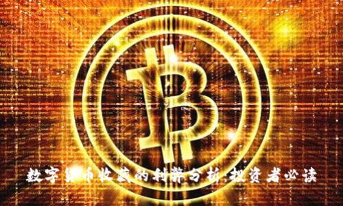 数字货币收藏的利弊分析：投资者必读