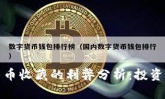 数字货币收藏的利弊分析：投资者必读