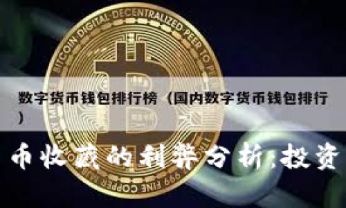 数字货币收藏的利弊分析：投资者必读