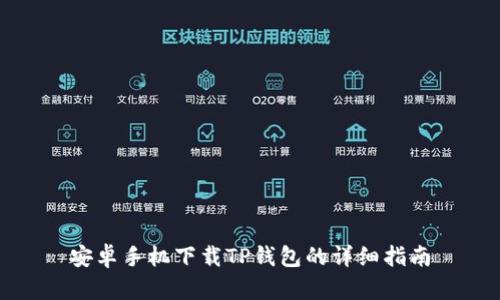 安卓手机下载TP钱包的详细指南