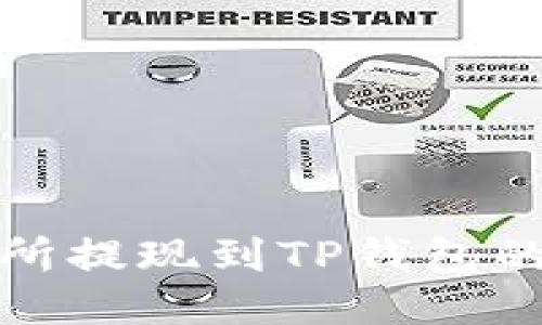 抹茶交易所提现到TP钱包的详细指南