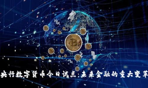 央行数字货币今日试点：未来金融的重大变革