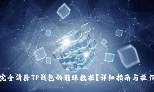 如何完全清除TP钱包的转账数据？详细指南与操作步骤