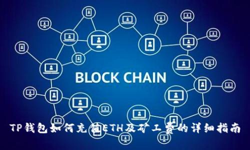 TP钱包如何充值ETH及矿工费的详细指南
