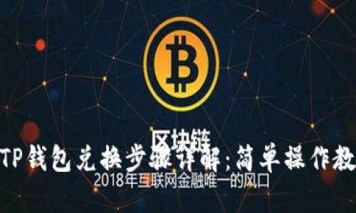 BSC生态链TP钱包兑换步骤详解：简单操作教你轻松完成