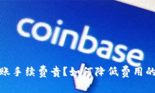 TP钱包转账手续费贵？如何降低费用的实用攻略