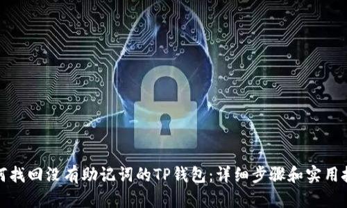 如何找回没有助记词的TP钱包：详细步骤和实用技巧