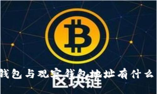 TP冷钱包与观察钱包地址有什么区别？