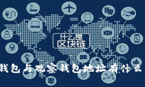 TP冷钱包与观察钱包地址有什么区别？