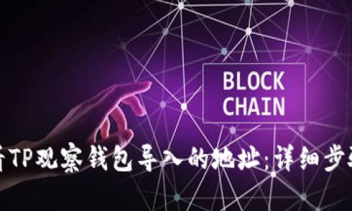 如何查看TP观察钱包导入的地址：详细步骤与技巧