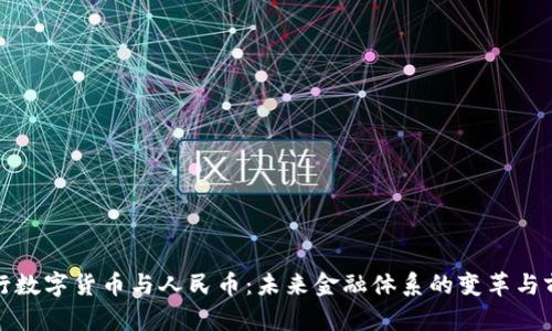 央行数字货币与人民币：未来金融体系的变革与前景