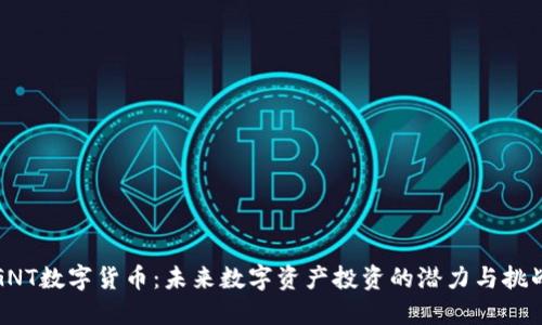 GNT数字货币：未来数字资产投资的潜力与挑战
