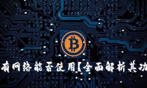 TP钱包没有网络能否使用？全面解析其功能与限制