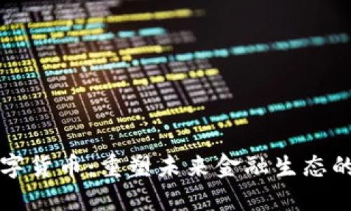 第二代数字货币：重塑未来金融生态的创新之路