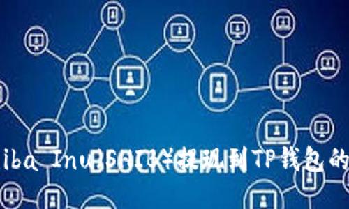 如何将Shiba Inu（SHIB）提现到TP钱包的详细指南