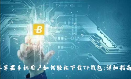 2021年苹果手机用户如何轻松下载TP钱包：详细指南与技巧