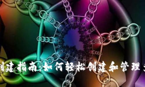 TP钱包创建指南：如何轻松创建和管理多个钱包