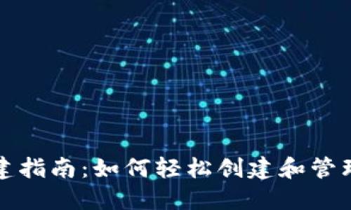 TP钱包创建指南：如何轻松创建和管理多个钱包