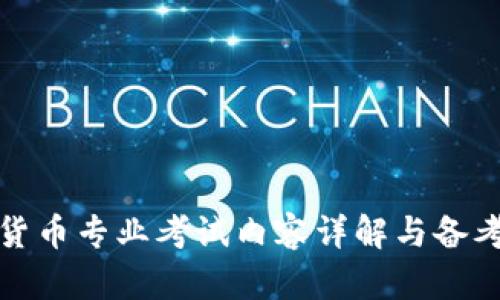数字货币专业考试内容详解与备考指南