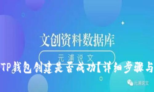 如何判断TP钱包创建是否成功？详细步骤与注意事项