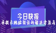 TP钱包提币提示地址错误的解决方法与注意事项