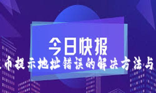 TP钱包提币提示地址错误的解决方法与注意事项