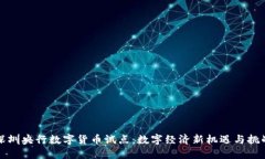 深圳央行数字货币试点：数字经济新机遇与挑战