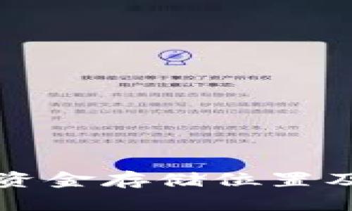 TP钱包中的资金存储位置及安全性分析