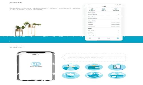 bianzhuti如何通过TP钱包安全快速地转账BNB至币安交易所/bianzhuti
TP钱包, BNB转账, 币安交易所/guanjianci

引言
近年来，随着加密货币的迅猛发展，越来越多的人开始接触和使用诸如TP钱包、币安等数字资产管理工具。TP钱包作为一种便捷的数字钱包，允许用户存储和转账各种加密货币，其中BNB（币安币）是一种在币安交易所中广泛使用的代币。本文将深入探讨如何通过TP钱包将BNB安全快速地转账到币安交易所，确保每一个步骤清晰明了，让用户能够轻松实现这一操作。

1. TP钱包与BNB的基本知识
在深入转账操作之前，了解TP钱包和BNB的基础知识是十分必要的。TP钱包是一个去中心化的数字钱包，用户可以在其中管理多种加密货币。BNB则是币安交易所推出的专属代币，用户不仅可以用它来抵扣交易费用，还能参与币安生态系统中的各种活动。

2. 准备工作
在进行BNB转账之前，有一些准备工作需要完成。首先，确保您已经在TP钱包中拥有足够的BNB。如果您还没有BNB，可以通过交易或其他途径购买。其次，确保您的币安账户已经成功注册并完成了必要的身份验证。最后，确保您已经了解TP钱包和币安的基本操作界面。

3. 在TP钱包中找到BNB
打开TP钱包应用，并导航到您的资产页面。在这里，您将看到自己持有的所有数字资产，包括BNB。如果您在这部分不能找到BNB，请确认您已经成功添加BNB资产。

4. 复制币安的BNB充值地址
每个币安用户都会有一个专属的充值地址。要找到这个地址，可以登录您的币安账户，点击“钱包”和“现货钱包”。在这里，选择BNB，系统将给出一个用于存款的地址。确保复制这个地址，因为它在转账过程中至关重要。

5. 返回TP钱包发起转账
返回TP钱包，选择BNB资产，点击“转账”或“发送”按钮。在转账页面，您需要将之前复制的币安充值地址粘贴到收款人地址栏。此外，还需要输入您希望转账的BNB数量，请注意确保您的钱包中有足够的余额以支付手续费。

6. 确认转账信息
在发送之前，仔细核对您输入的地址和金额是否正确。特别是充值地址，一旦输入错误，将可能导致资金损失。在此步骤中，建议对照币安页面上的地址进行最终检查，确保一切都正确无误。

7. 开始转账
确认信息无误后，点击“发送”按钮。TP钱包将会处理您的转账请求。这一过程通常会在几分钟内完成，但具体的确认时间可能会根据网络拥堵情况有所不同。在此期间，您可以查看转账记录以跟踪进度。

8. 在币安确认入账
转账成功后，您需要回到币安交易所确认BNB已成功入账。登录币安后，导航至“钱包”部分，选择您的BNB资产。如果转账成功，您将在这里看到新增加的BNB数量。这一过程可能需要几分钟到几小时不等，取决于区块链的确认速度。

9. 处理转账问题的建议
在加密货币的世界中，转账可能会遇到各种问题。最常见的包括网络延迟、地址错误等。如果您在TP钱包中发起了转账却没有及时入账，请首先查看您的转账状态。在TP钱包中，您可以找到转账的详细记录，包括交易哈希。如果上面有显示处理状态，您需要耐心等待。

10. 总结
利用TP钱包将BNB转账至币安交易所并不复杂，只需遵循上述步骤，确保每一个环节的准确性。随着对数字资产操作的熟悉，用户将能更加自信地进行各种交易。此外，定期检查钱包的安全性，保持软件更新，避免潜在的安全隐患。

11. 未来展望
随着区块链技术的广泛应用，数字资产的管理和转账将会更加便利和安全。TP钱包和币安作为行业内的领先者，必将在未来继续为用户提供更为流畅的服务。用户可以期待更多创新的功能和用户友好的界面，从而使加密货币的使用更加普及，更多人享受数字资产带来的经济自由。

通过本文的详细介绍，希望每位用户都能轻松掌握如何通过TP钱包将BNB转账至币安交易所的操作。无论您是初学者还是经验丰富的用户，这个过程都将为您的数字资产管理带来便利和安全性。在加密货币的世界中，信息的获取和安全的保障是十分重要的，保持学习的状态将帮助您在这一领域立于不败之地。